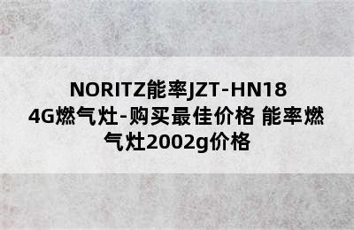 NORITZ能率JZT-HN184G燃气灶-购买最佳价格 能率燃气灶2002g价格